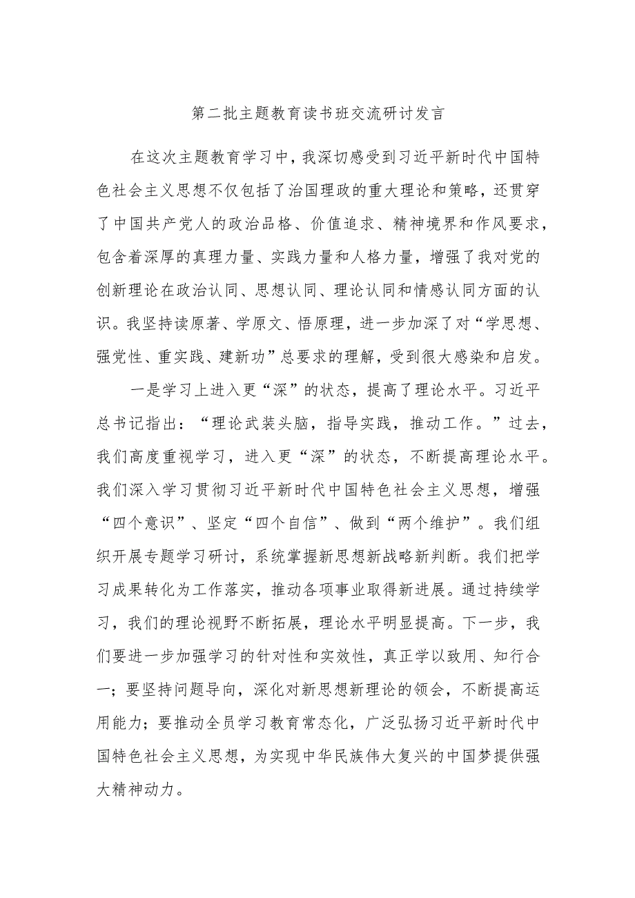 第二批主题教育读书班交流研讨发言范文.docx_第1页