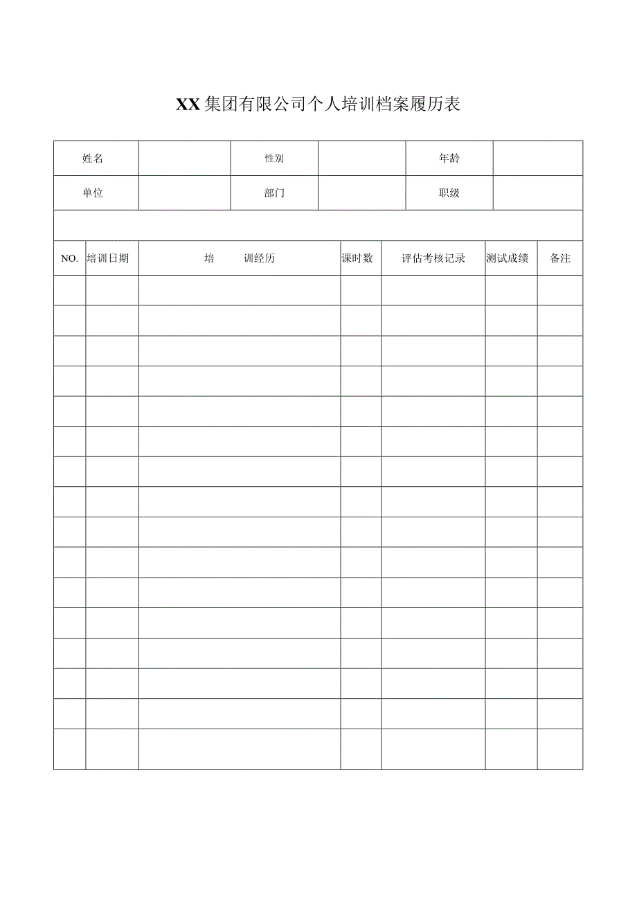 XX集团有限公司个人培训档案履历表（2023年）.docx_第1页