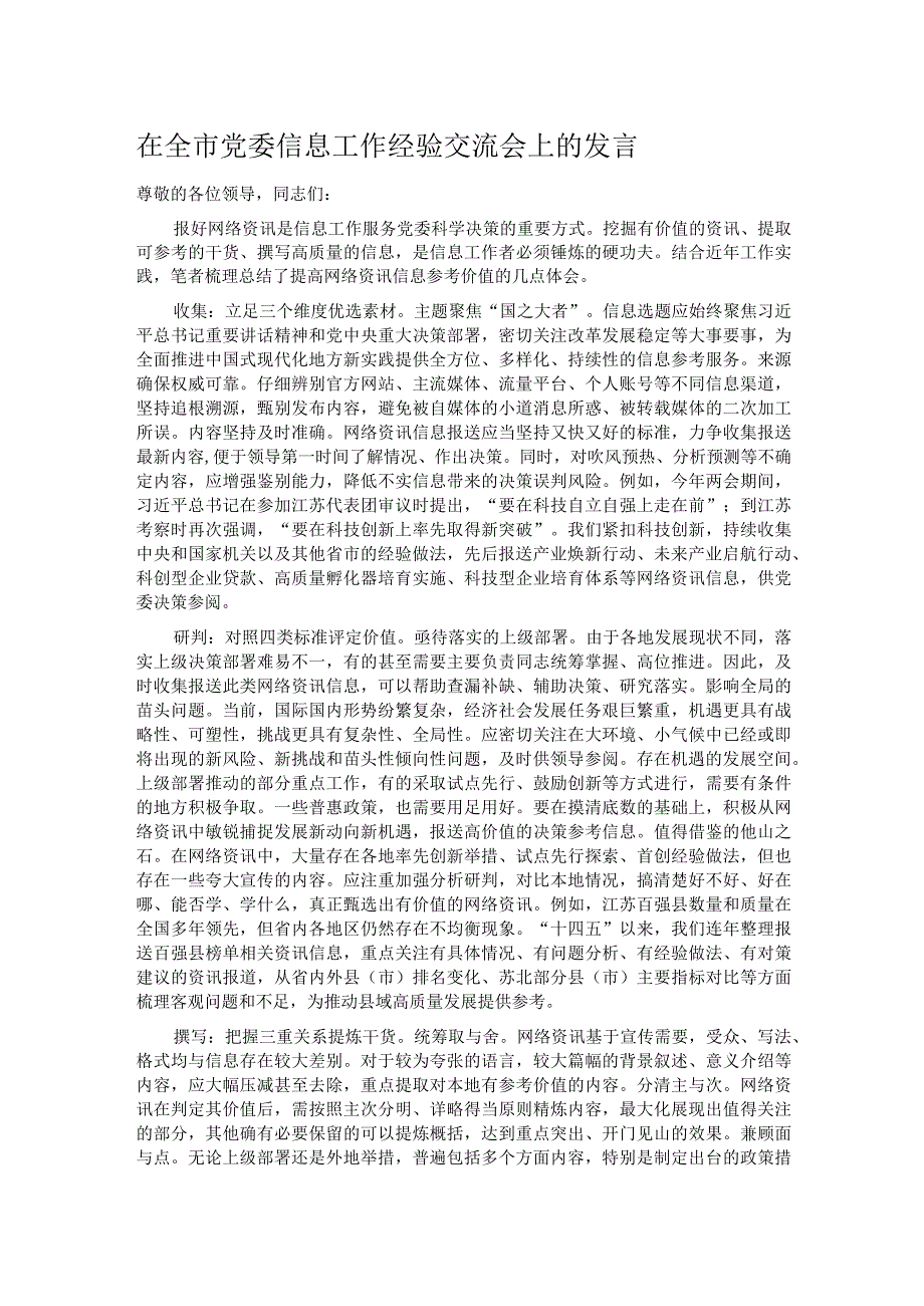 在全市党委信息工作经验交流会上的发言.docx_第1页