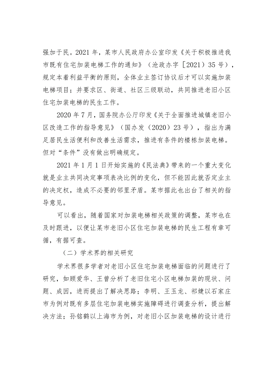 关于市老旧小区住宅加装电梯问题思考与探索.docx_第2页