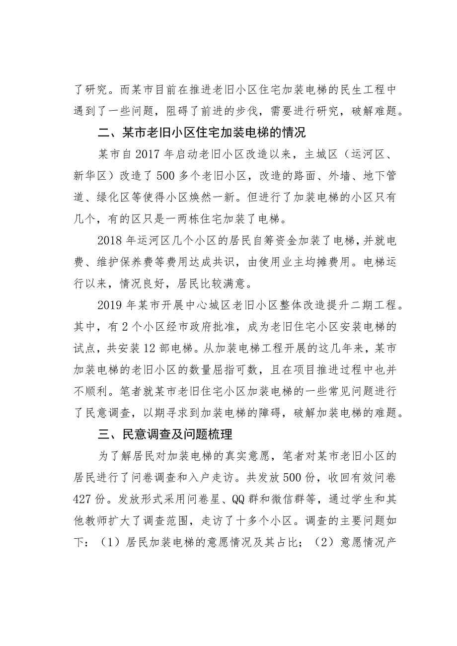 关于市老旧小区住宅加装电梯问题思考与探索.docx_第3页