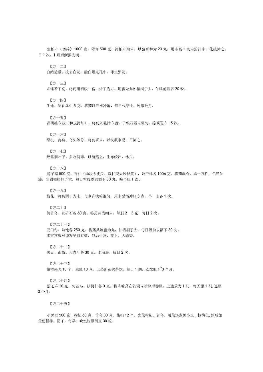 治疗白发的偏方验方.docx_第2页