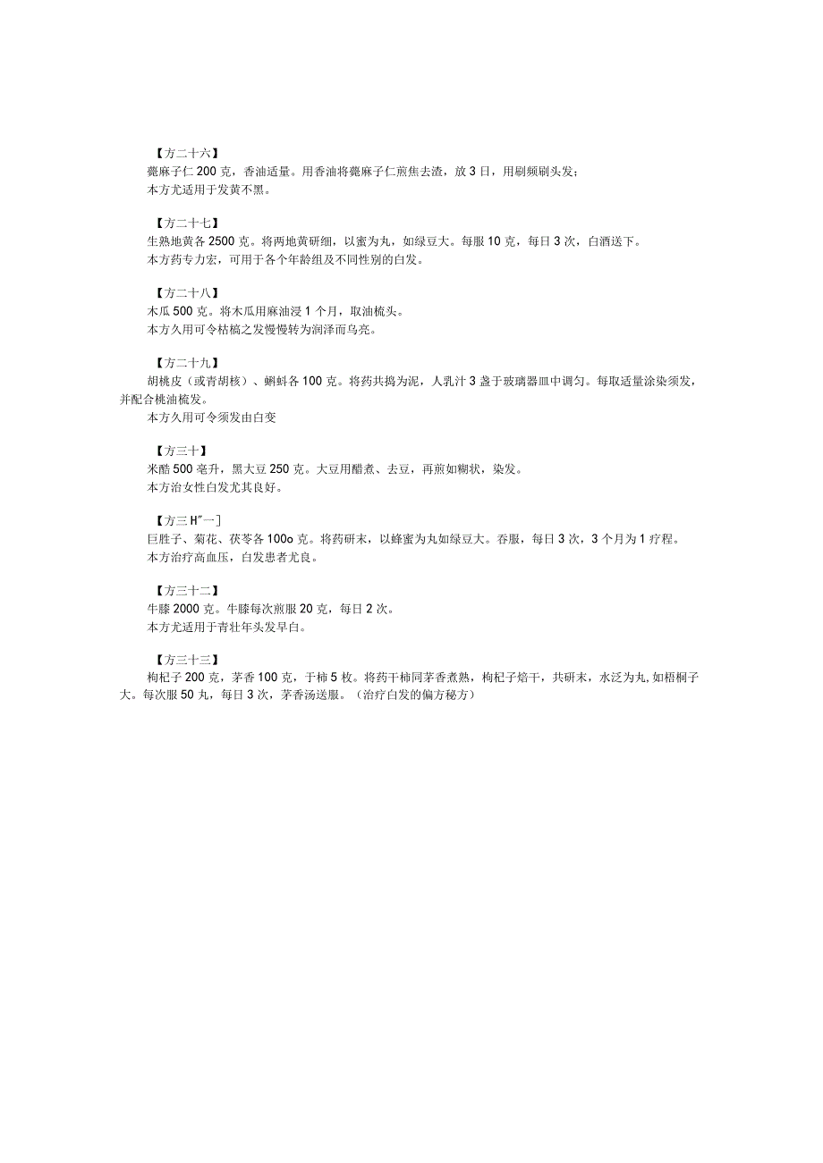 治疗白发的偏方验方.docx_第3页