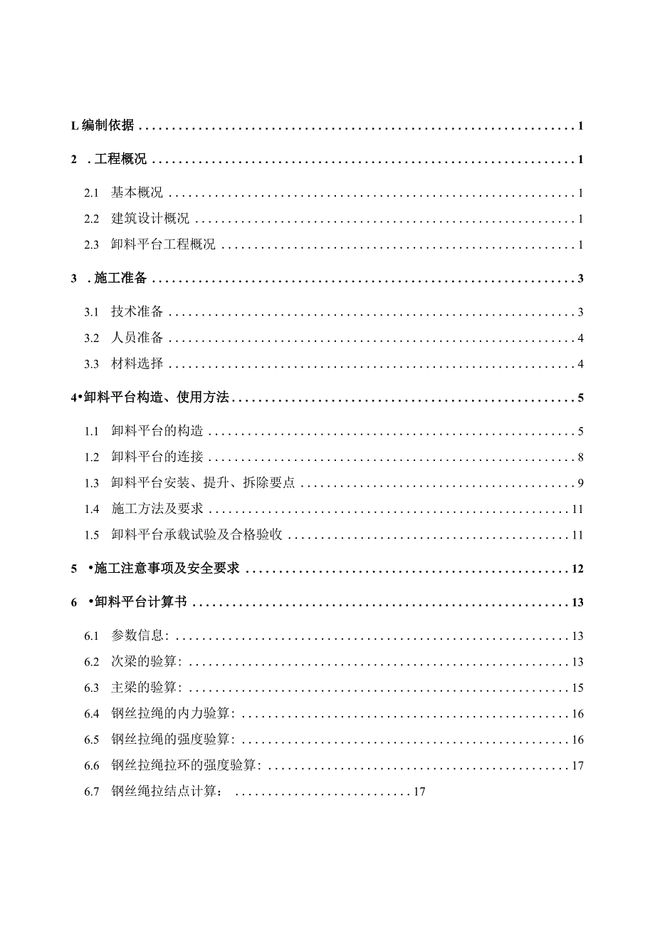 卸料平台施工方案.docx_第1页