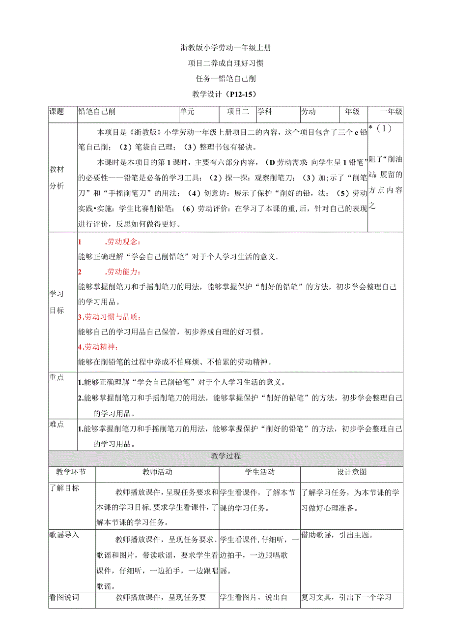 浙教版劳动教育一年级上册项目二 任务一《铅笔自己削》 教案.docx_第1页