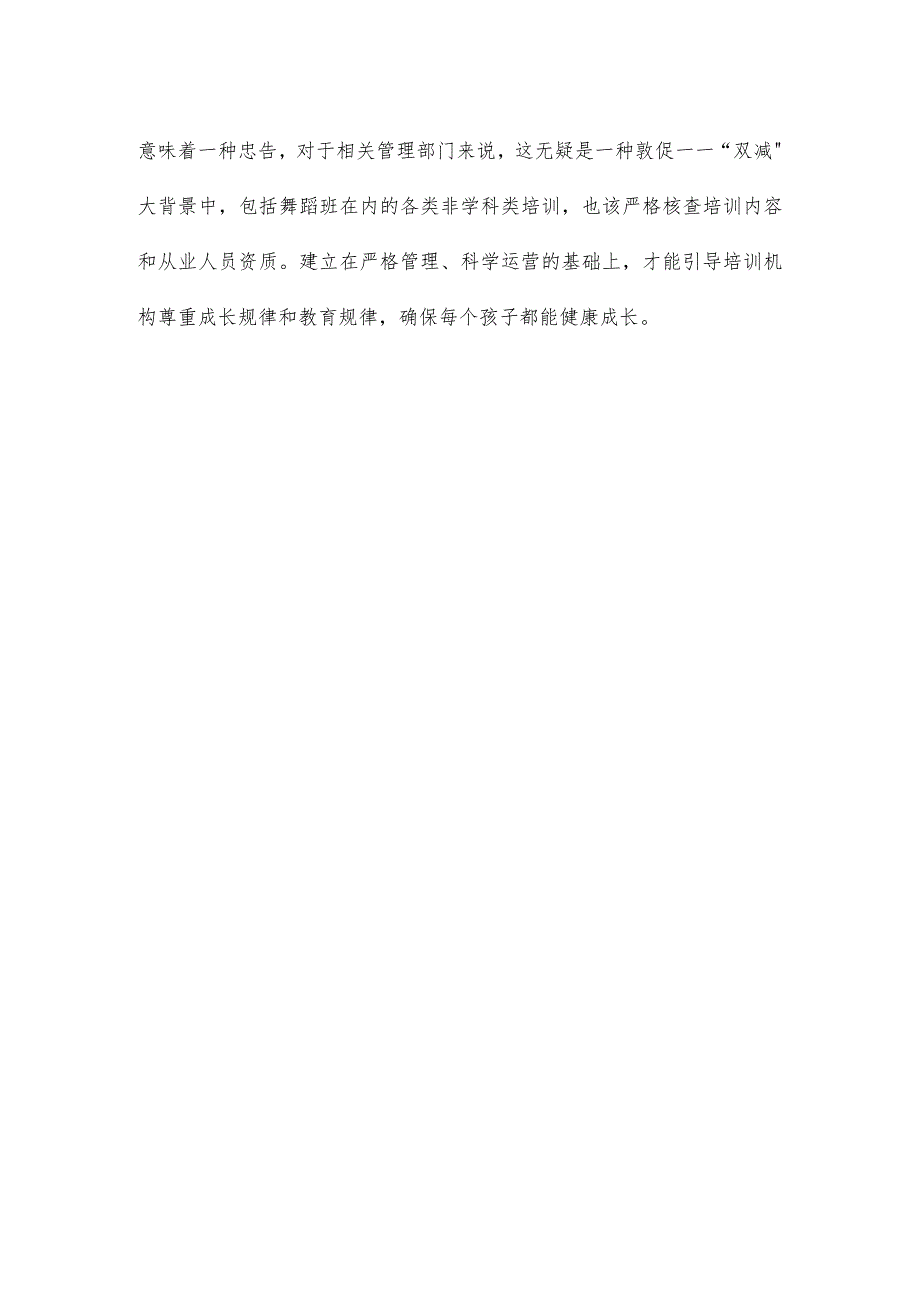 学习领会《中小学生舞蹈等体育艺术类校外培训安全提醒》心得.docx_第3页