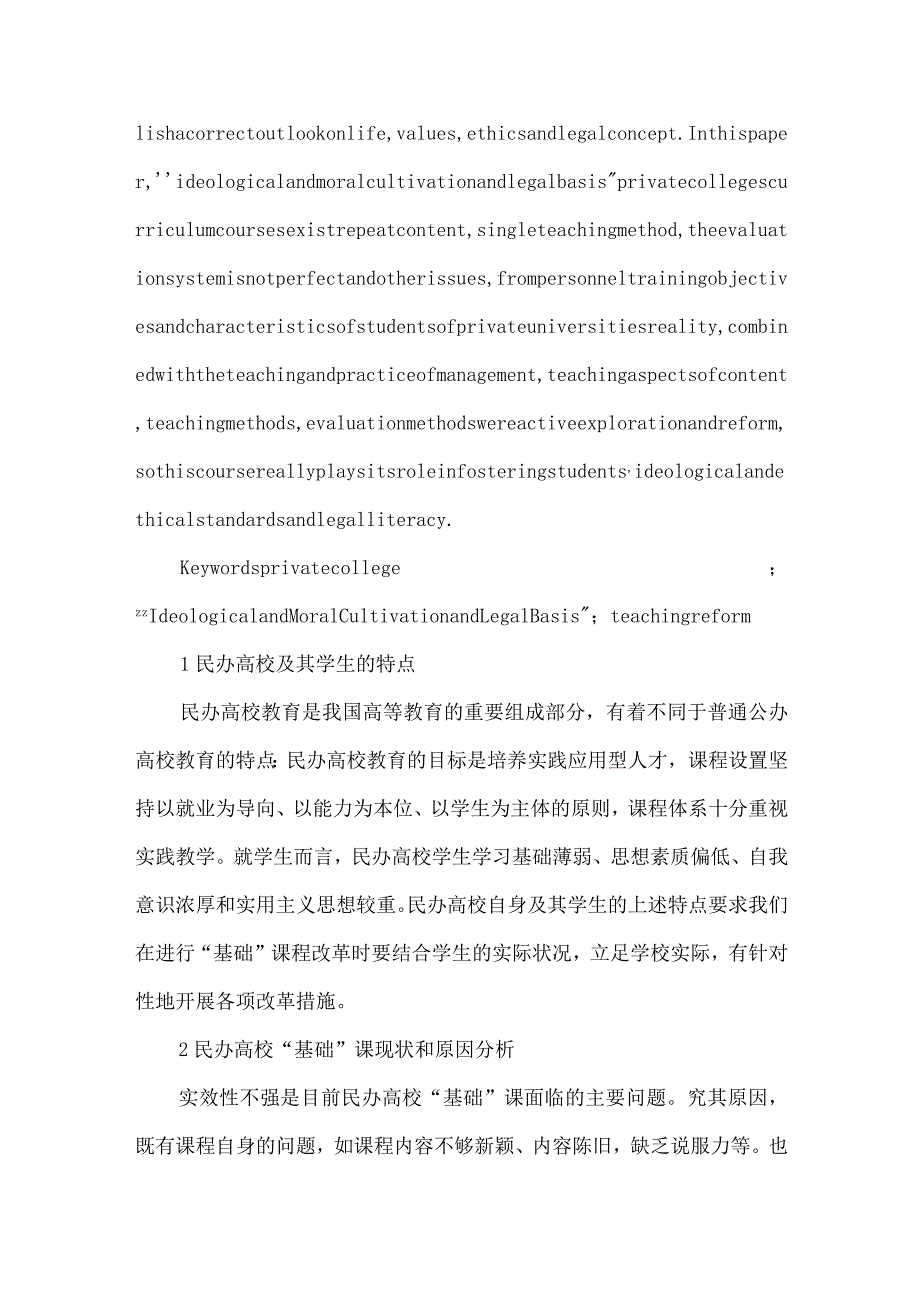 【精品文档】浅析民办高校思想道德修养与法律基础课程教学改革[整理版].docx_第2页