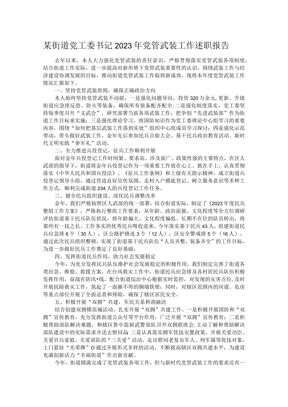 某街道党工委书记2023年党管武装工作述职报告 .docx_第1页