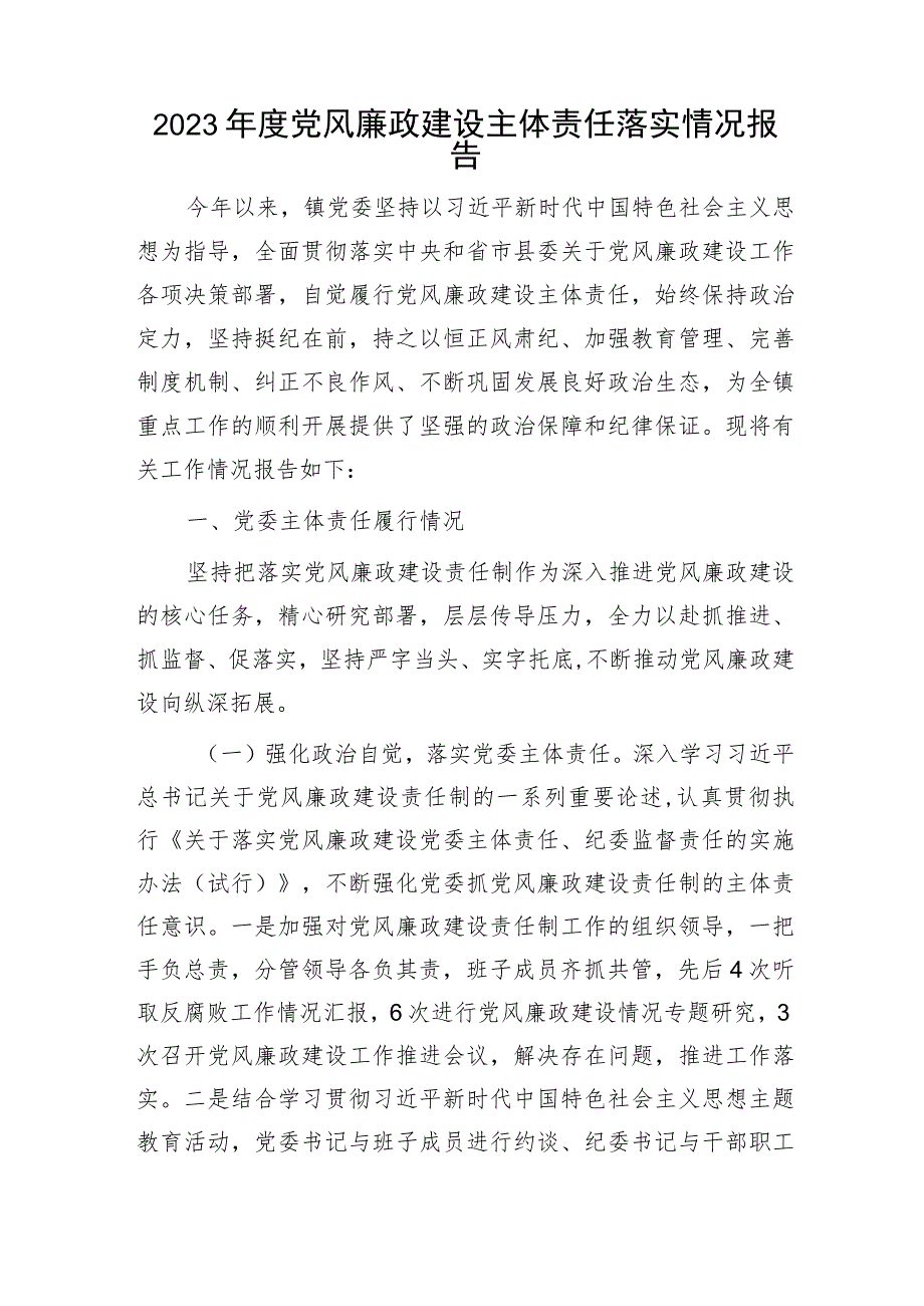 2023年党风廉政建设主体责任落实情况报告（乡镇总结4100字）.docx_第1页