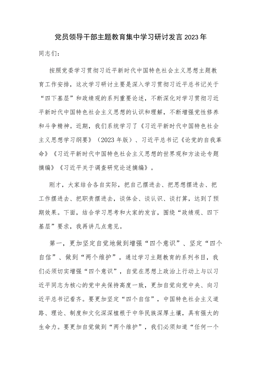 党员领导干部主题教育集中学习研讨发言2023年.docx_第1页