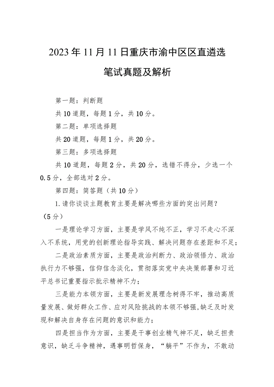 2023年11月11日重庆市渝中区区直遴选笔试真题及解析.docx_第1页