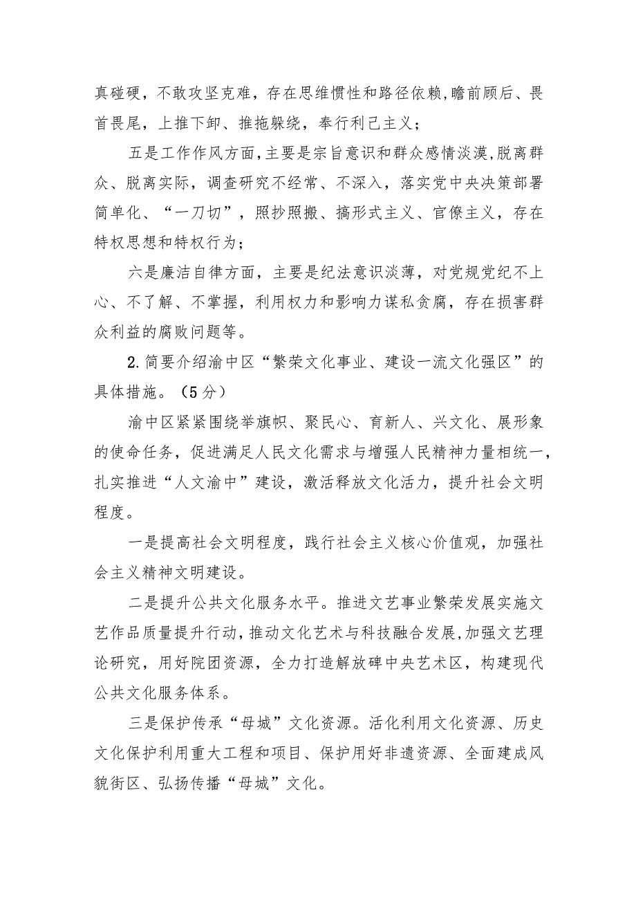 2023年11月11日重庆市渝中区区直遴选笔试真题及解析.docx_第2页