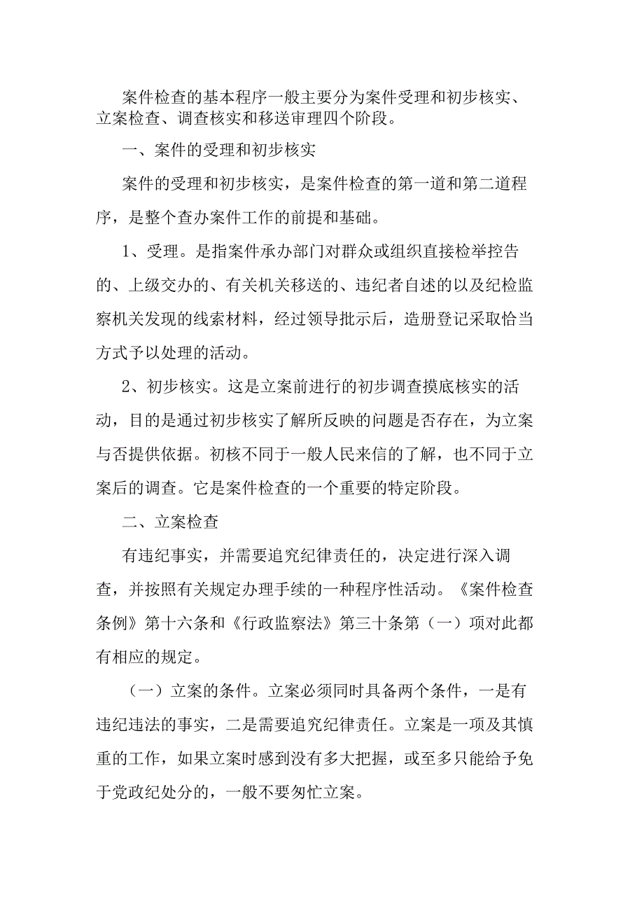 纪检监察干部业务培训班上的培训材料：纪检监察办案流程.docx_第1页