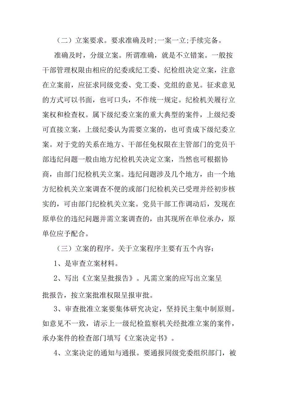 纪检监察干部业务培训班上的培训材料：纪检监察办案流程.docx_第2页