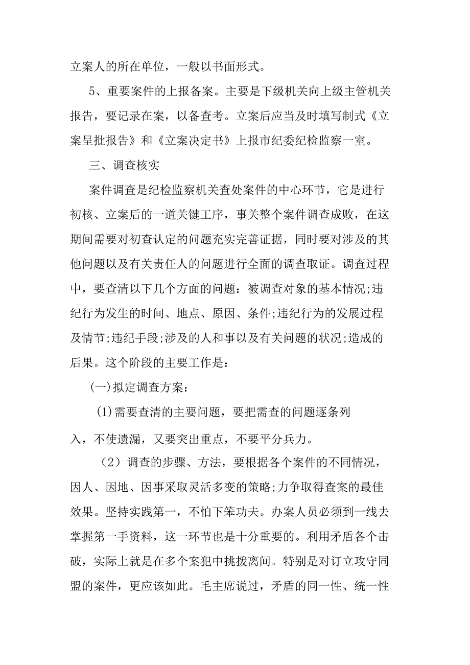 纪检监察干部业务培训班上的培训材料：纪检监察办案流程.docx_第3页