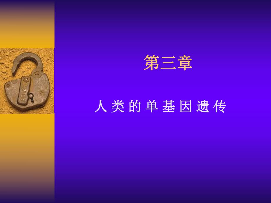 医学遗传学基础教学课件PPT.ppt_第2页