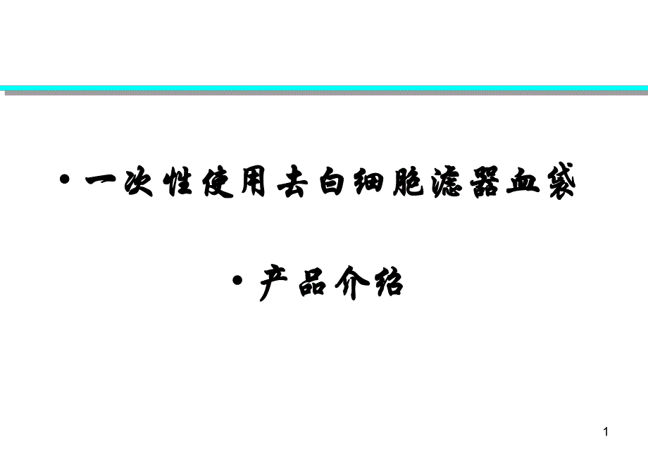 去白细胞滤器血袋全血型.ppt_第1页