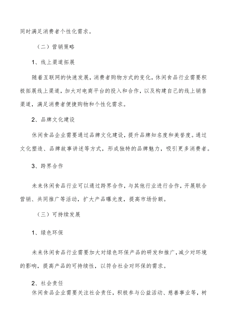 休闲食品行业现状及前景分析报告.docx_第3页