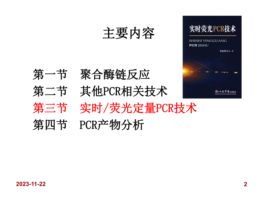 实时荧光定量PCR技术.ppt_第2页