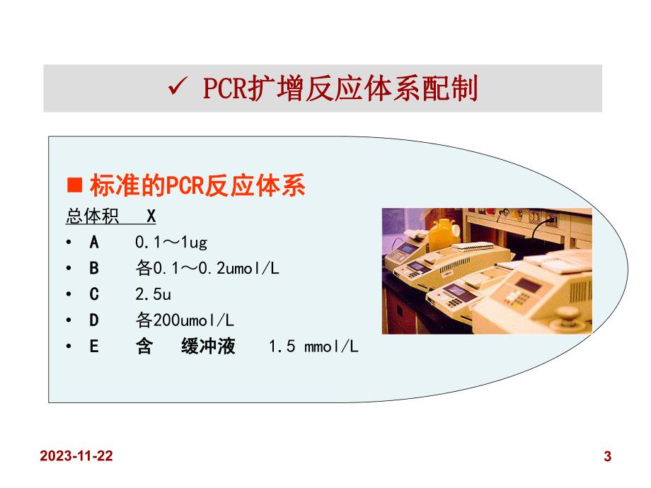 实时荧光定量PCR技术.ppt_第3页