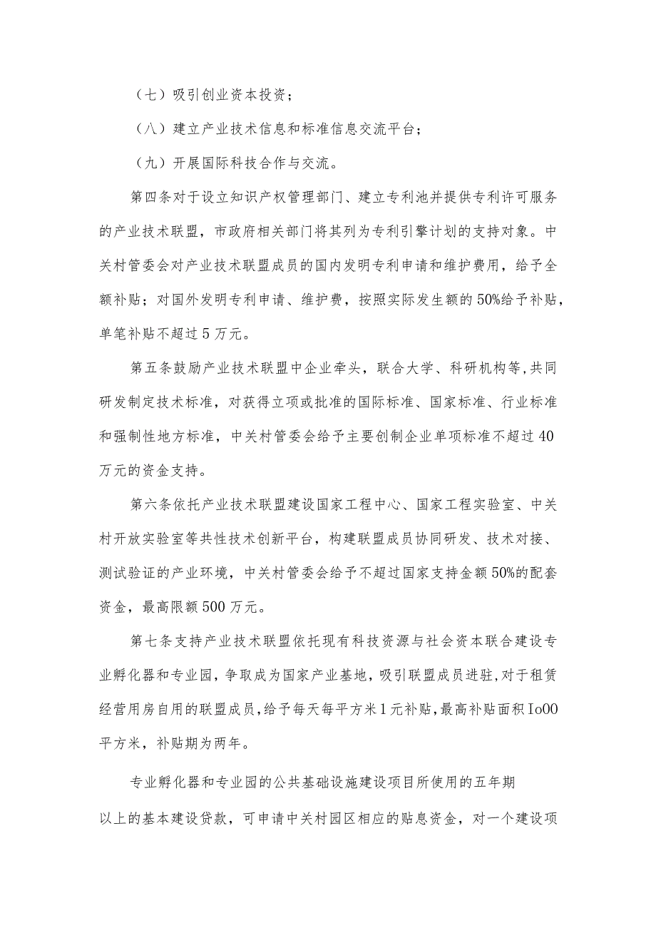 促进中关村科技园区产业技术联盟发展的实施办法.docx_第2页