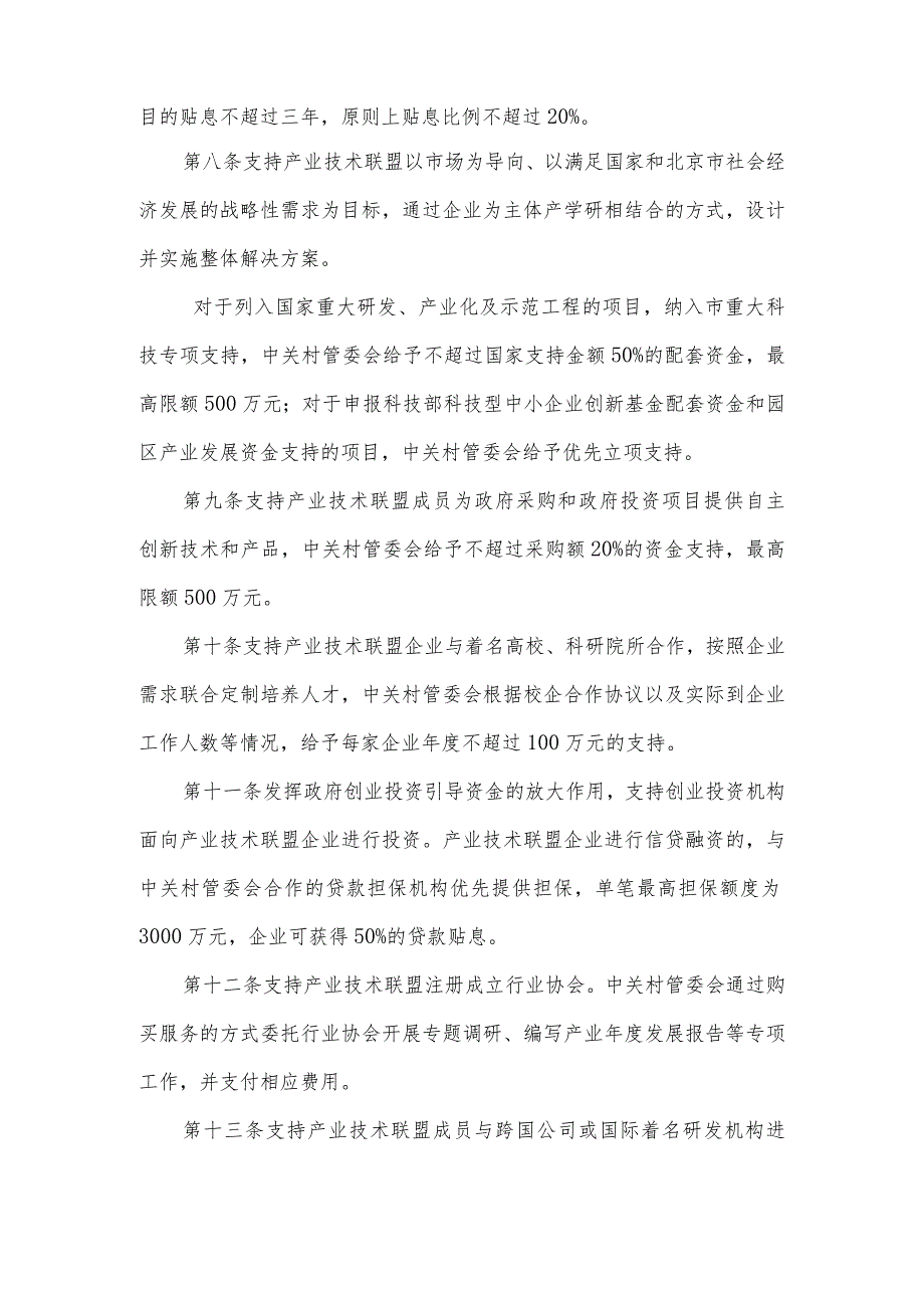 促进中关村科技园区产业技术联盟发展的实施办法.docx_第3页