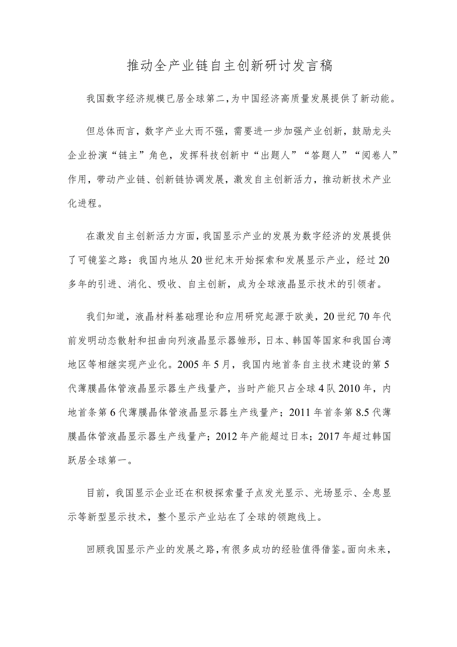 推动全产业链自主创新研讨发言稿.docx_第1页