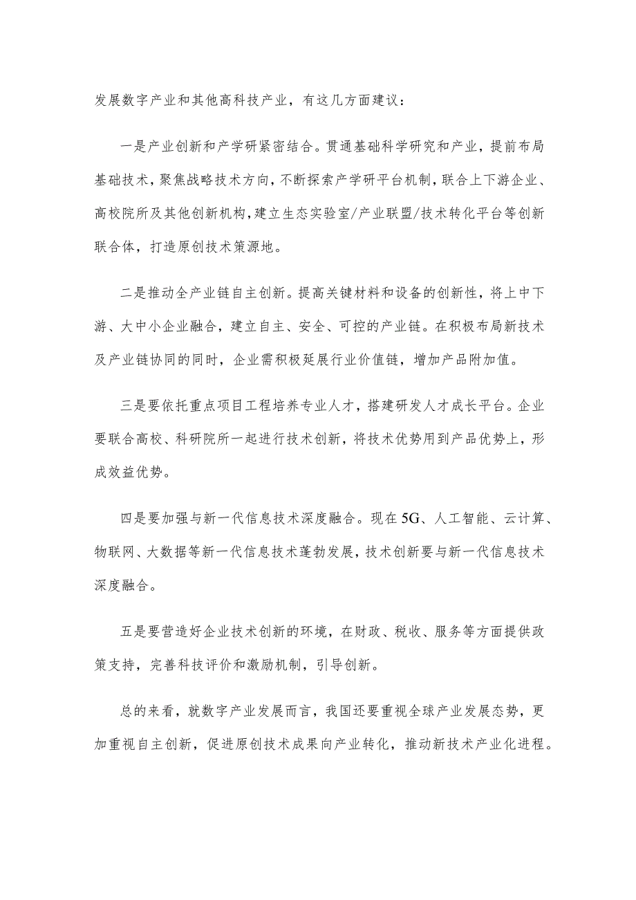 推动全产业链自主创新研讨发言稿.docx_第2页