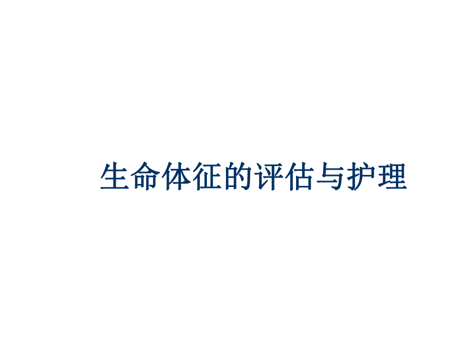 生命体征的评估与护理.ppt_第1页