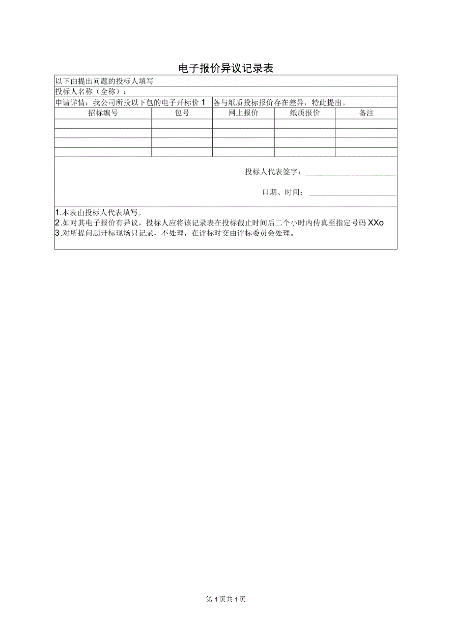 电子报价异议记录表（2023年）.docx_第1页