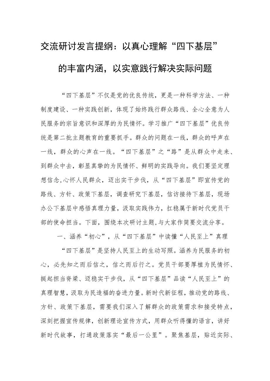 交流研讨发言提纲：以真心理解“四下基层”的丰富内涵以实意践行解决实际问题.docx_第1页