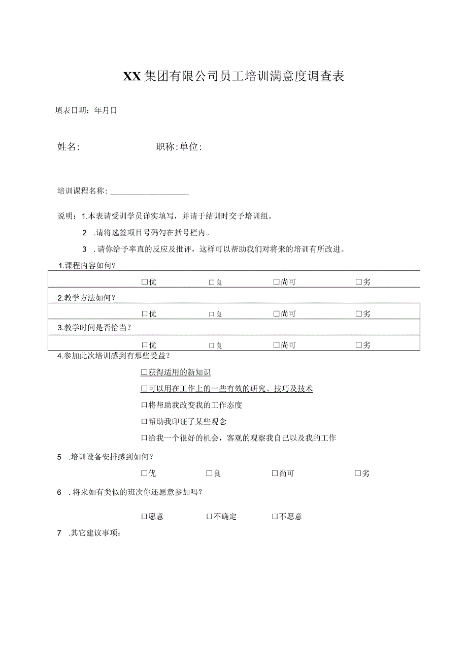 XX集团有限公司员工培训满意度调查表（2023年）.docx_第1页