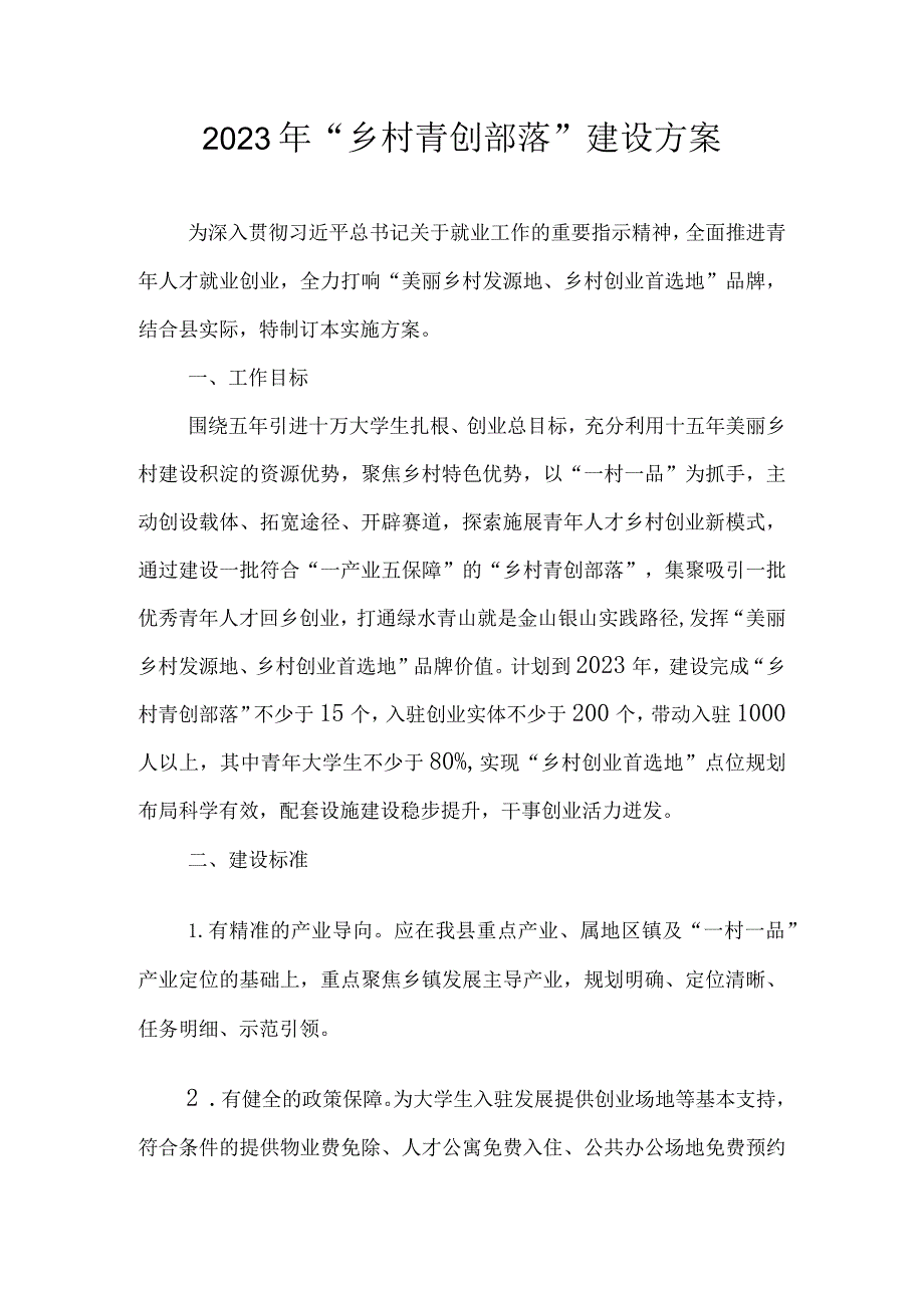 2023年“乡村青创部落”建设方案.docx_第1页