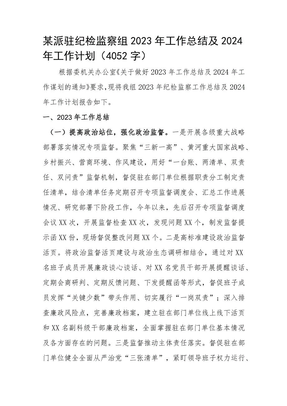 某派驻纪检监察组2023年工作总结及2024年工作计划.docx_第1页