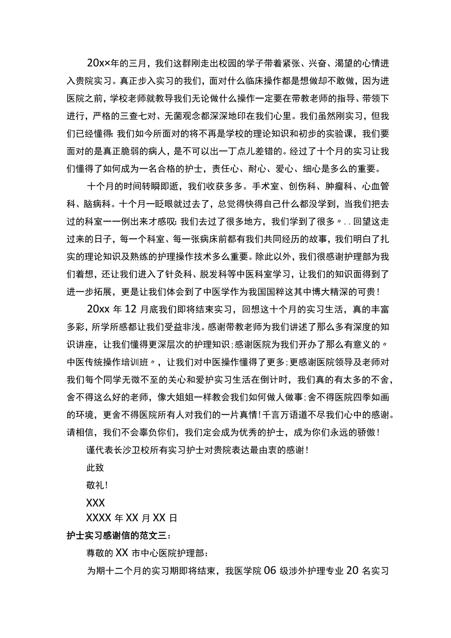 护士实习感谢信的范文-感谢信-.docx_第2页