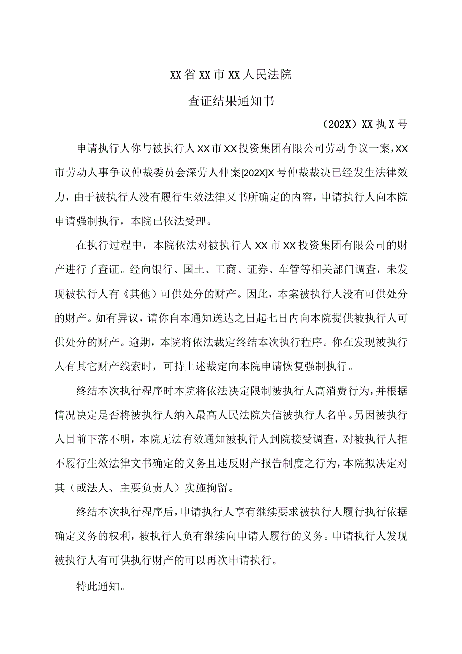 XX省XX市XX人民法院查证结果通知书(2023年XX投资集团有限公司劳动争议案).docx_第1页