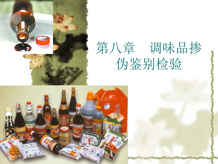 第八章调味品掺伪鉴别检验.ppt.ppt_第1页