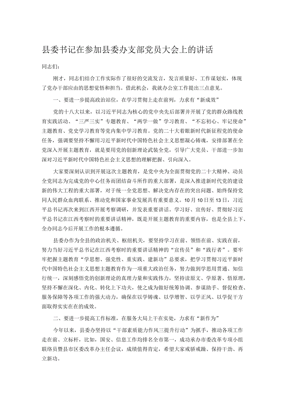 县委书记在参加县委办支部党员大会上的讲话.docx_第1页