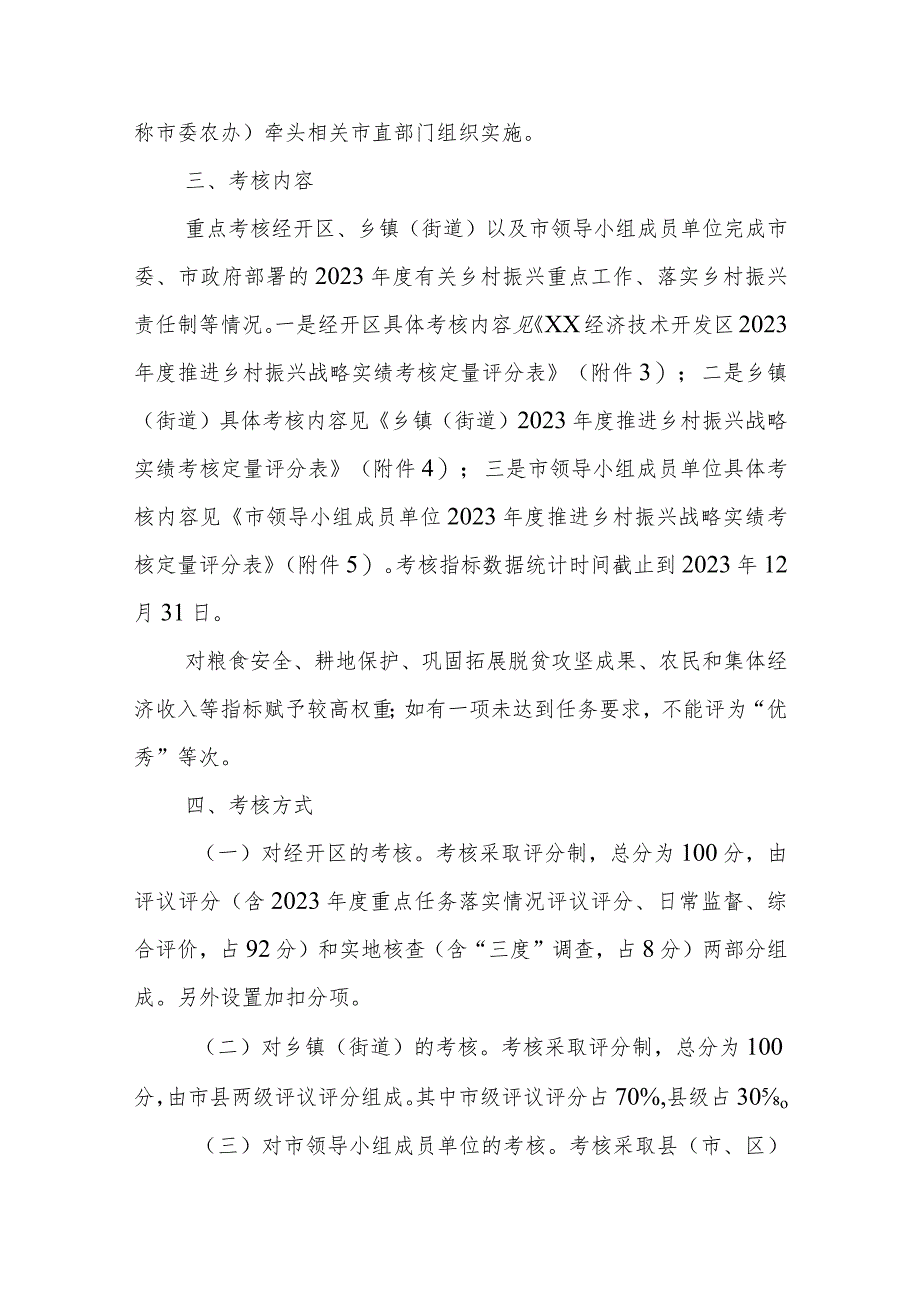 XX市2023年“百千万工程”（乡村振兴）考核评价工作实施方案.docx_第2页