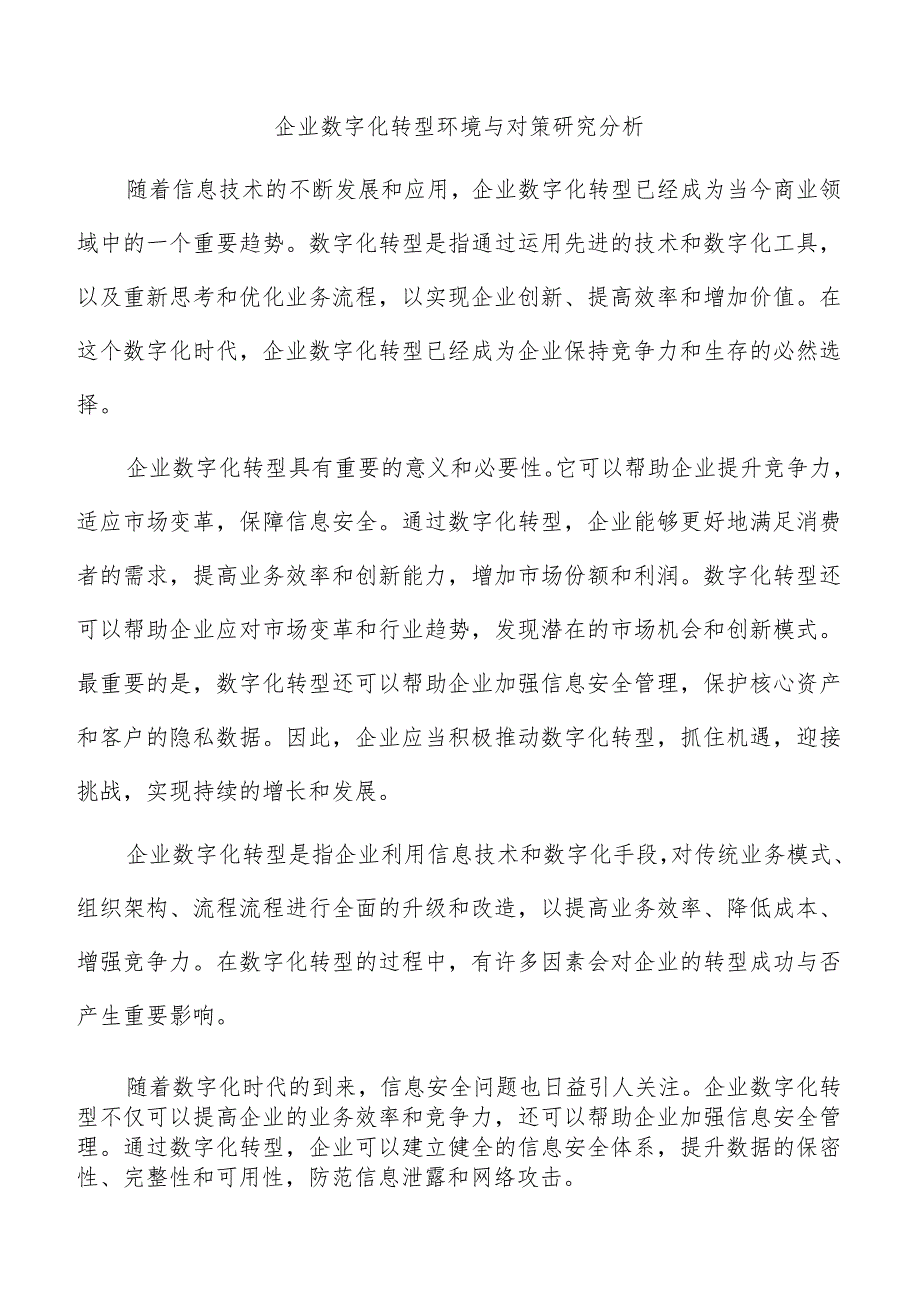 企业数字化转型环境与对策研究分析.docx_第1页