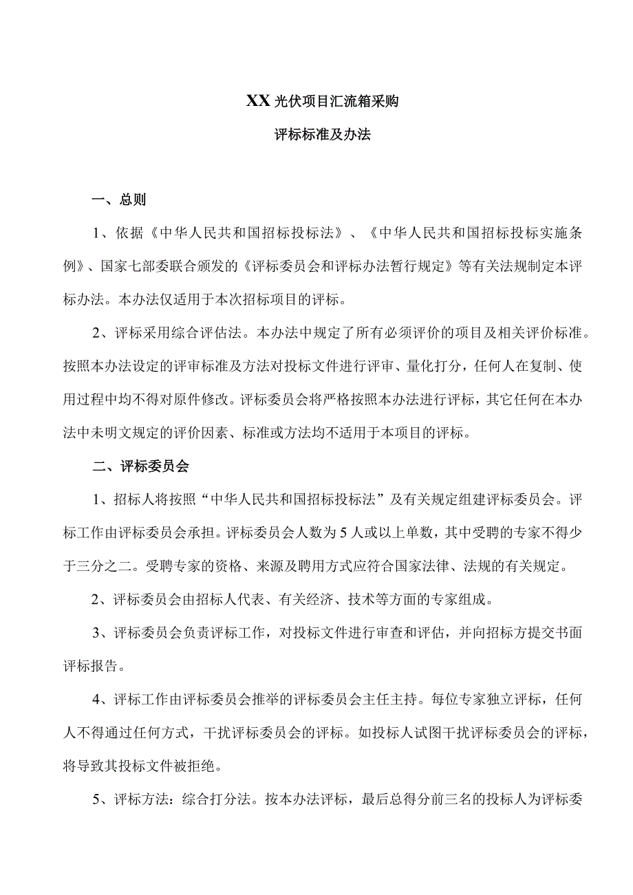 XX光伏项目汇流箱采购评标标准及办法（2023年）.docx_第1页