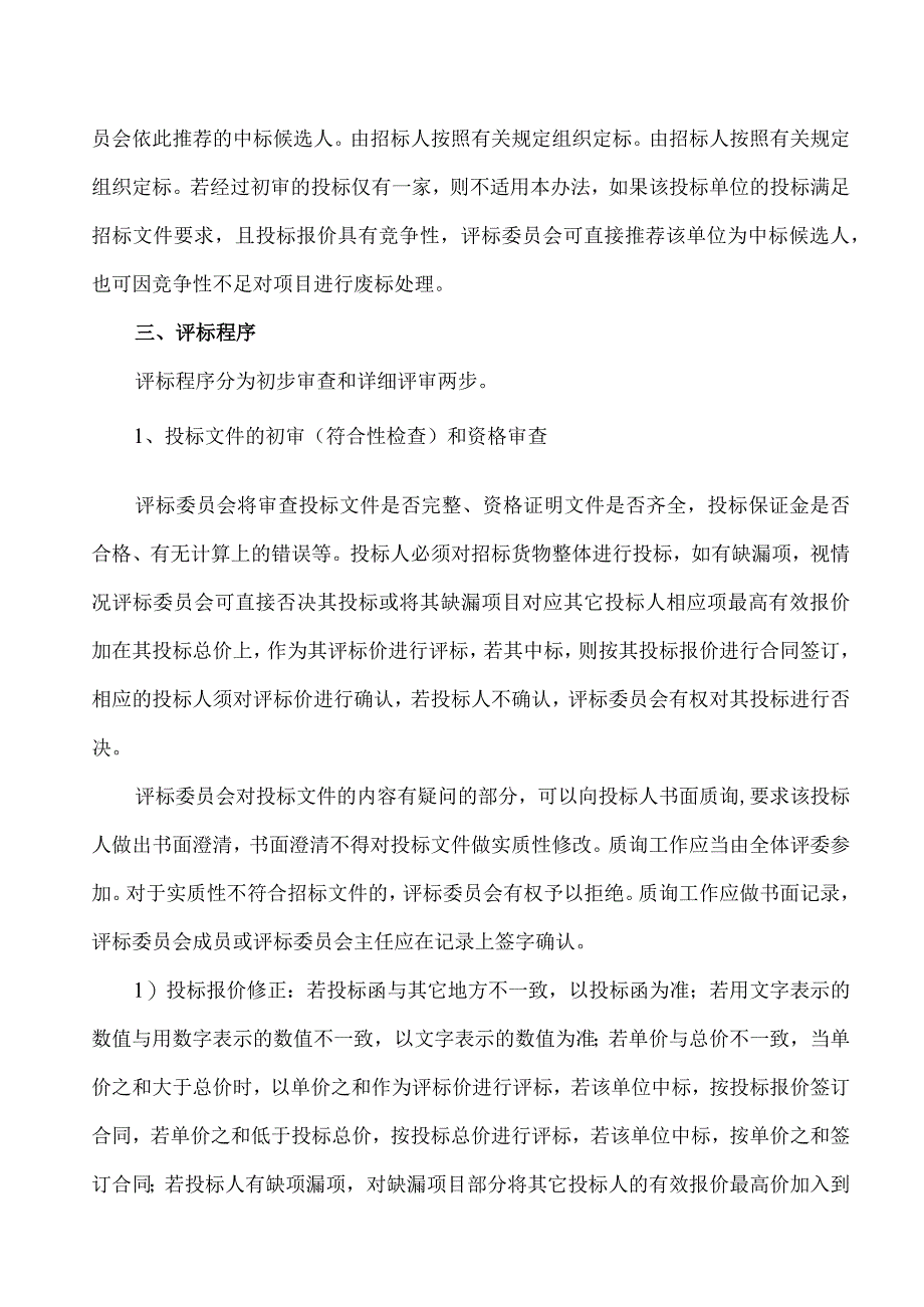 XX光伏项目汇流箱采购评标标准及办法（2023年）.docx_第2页