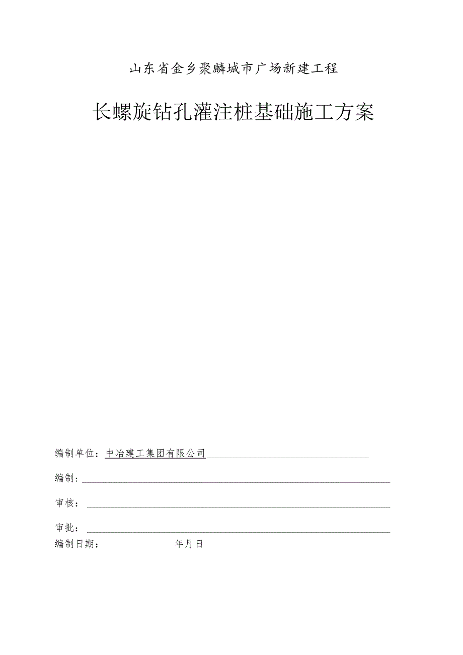 长螺旋钻孔灌注桩施工专项方案.docx_第1页