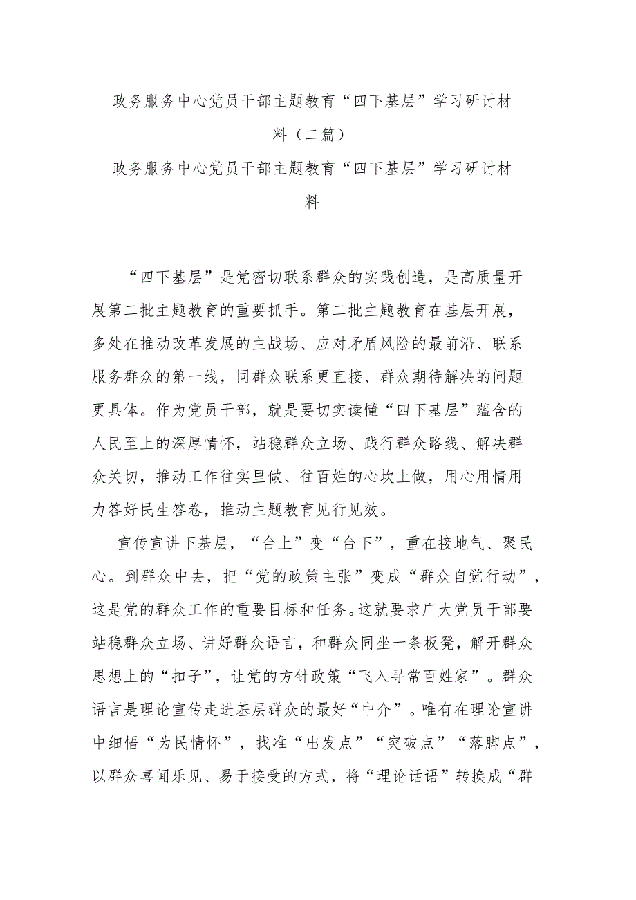 政务服务中心党员干部主题教育“四下基层”学习研讨材料(二篇).docx_第1页