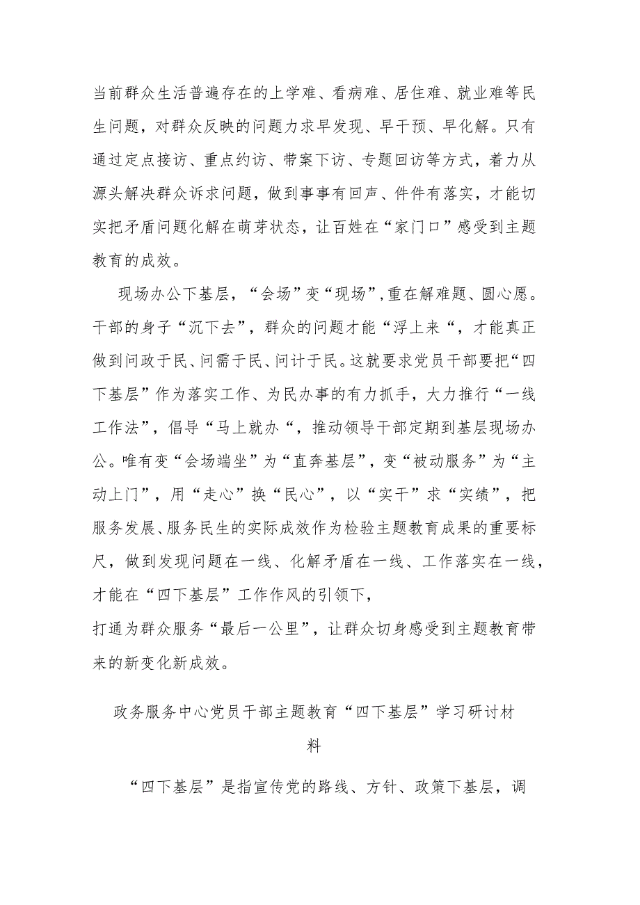 政务服务中心党员干部主题教育“四下基层”学习研讨材料(二篇).docx_第3页