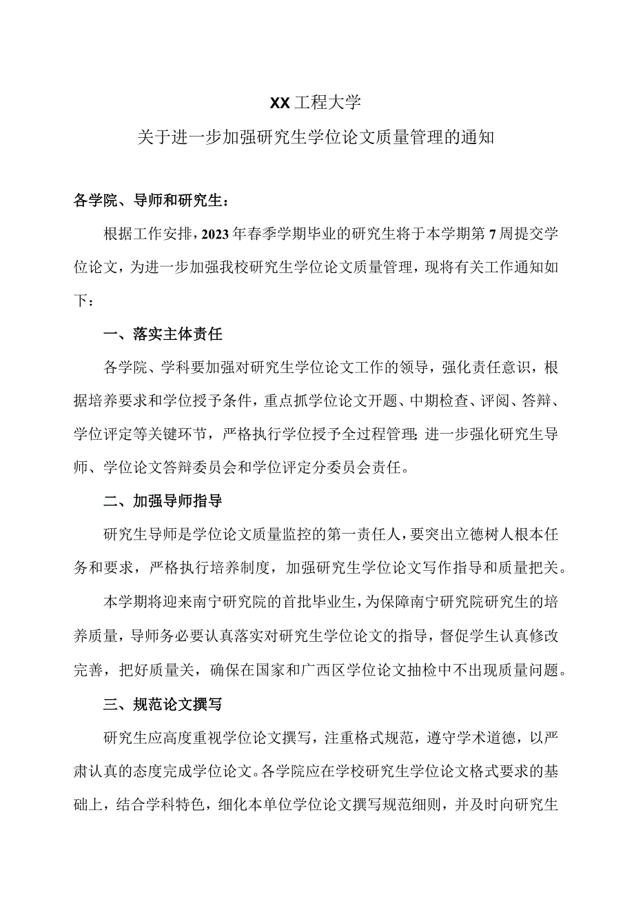 XX工程大学关于进一步加强研究生学位论文质量管理的通.docx_第1页