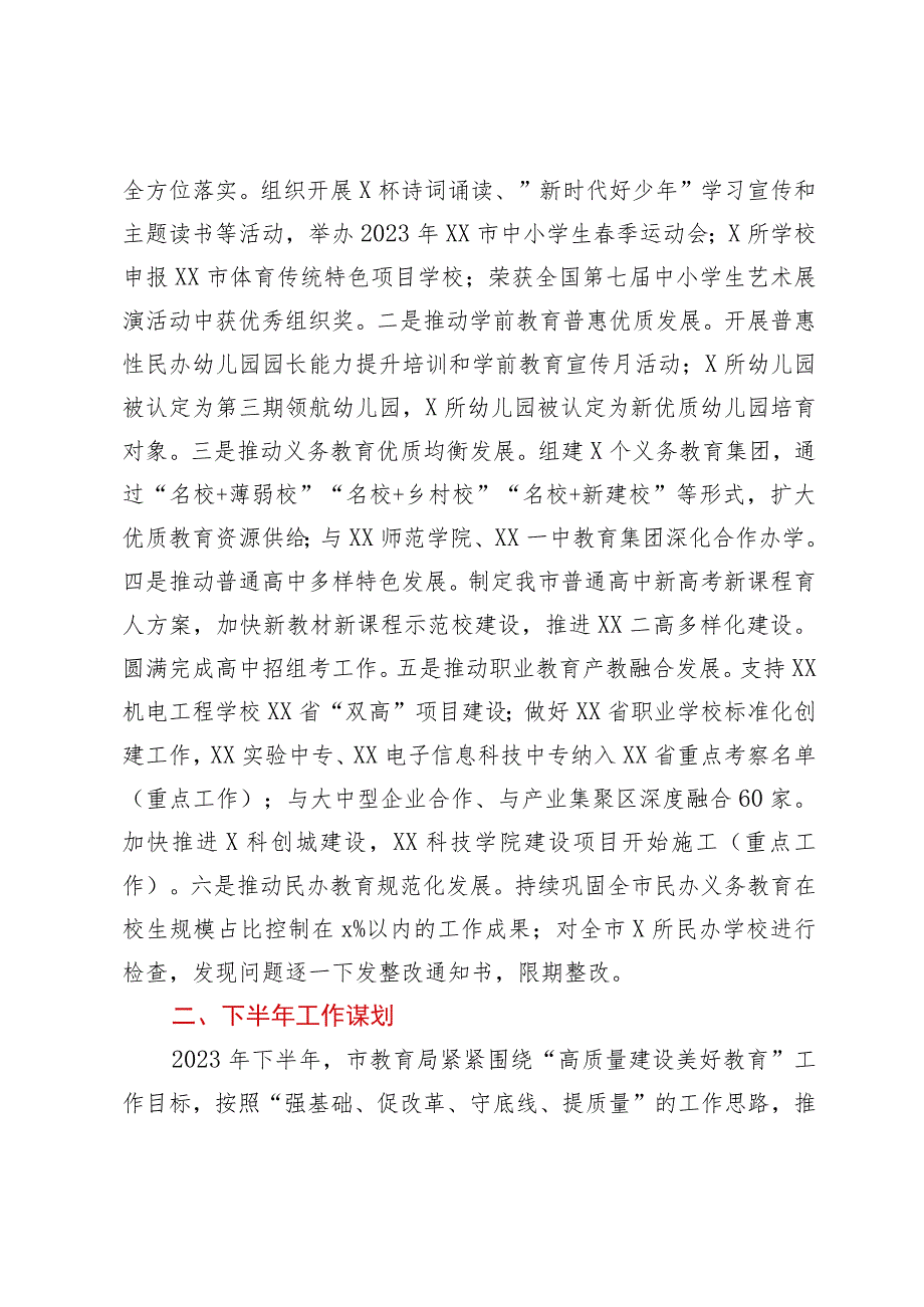 市教育局2023年上半年工作总结和下半年工作谋划.docx_第3页