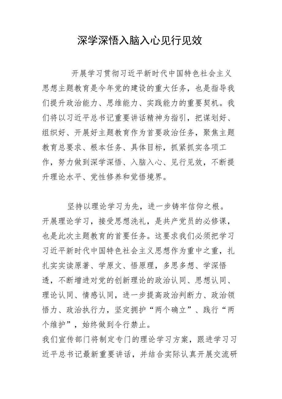 深学深悟入脑入心见行见效.docx_第1页