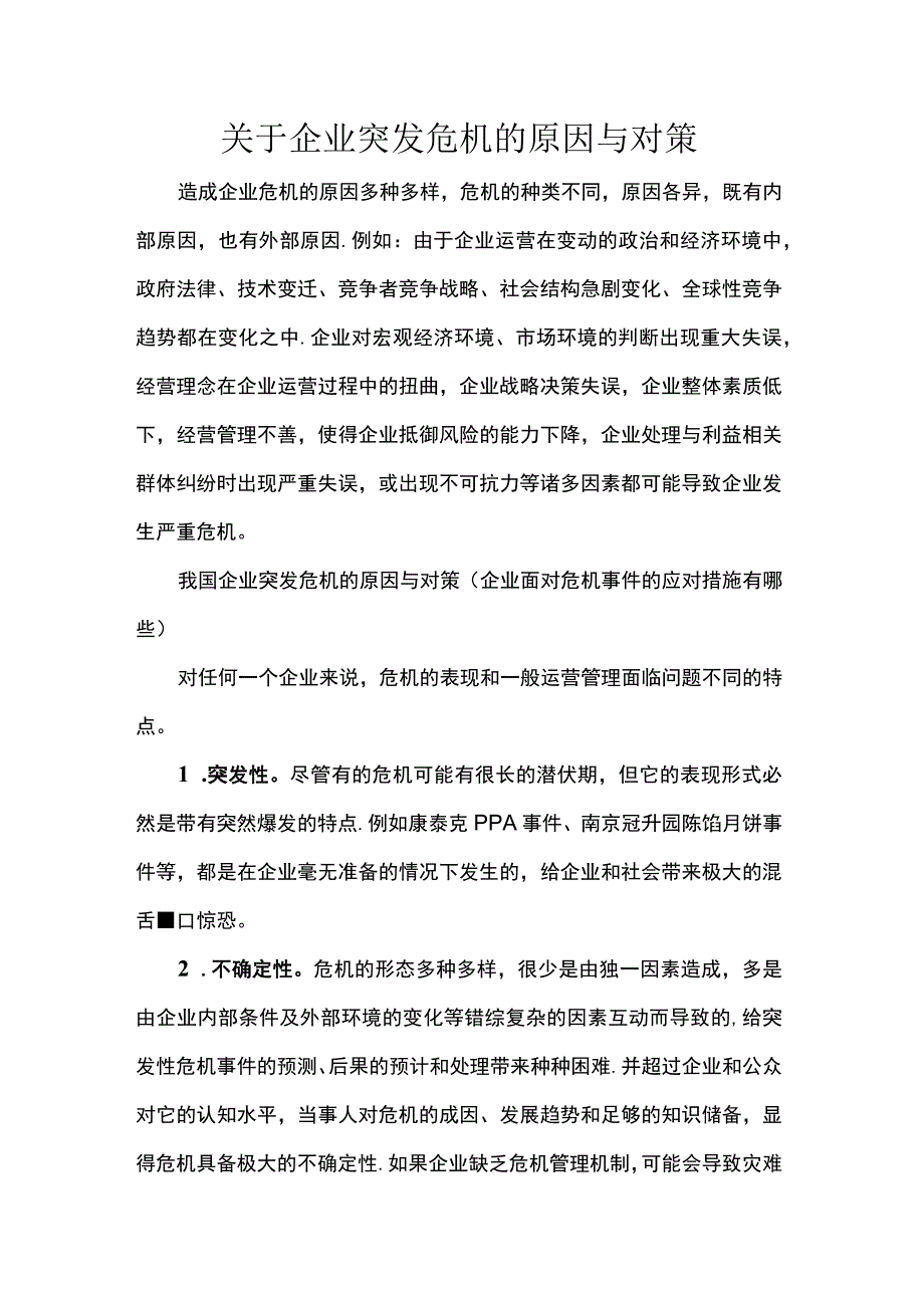 关于企业突发危机的原因与对策.docx_第1页