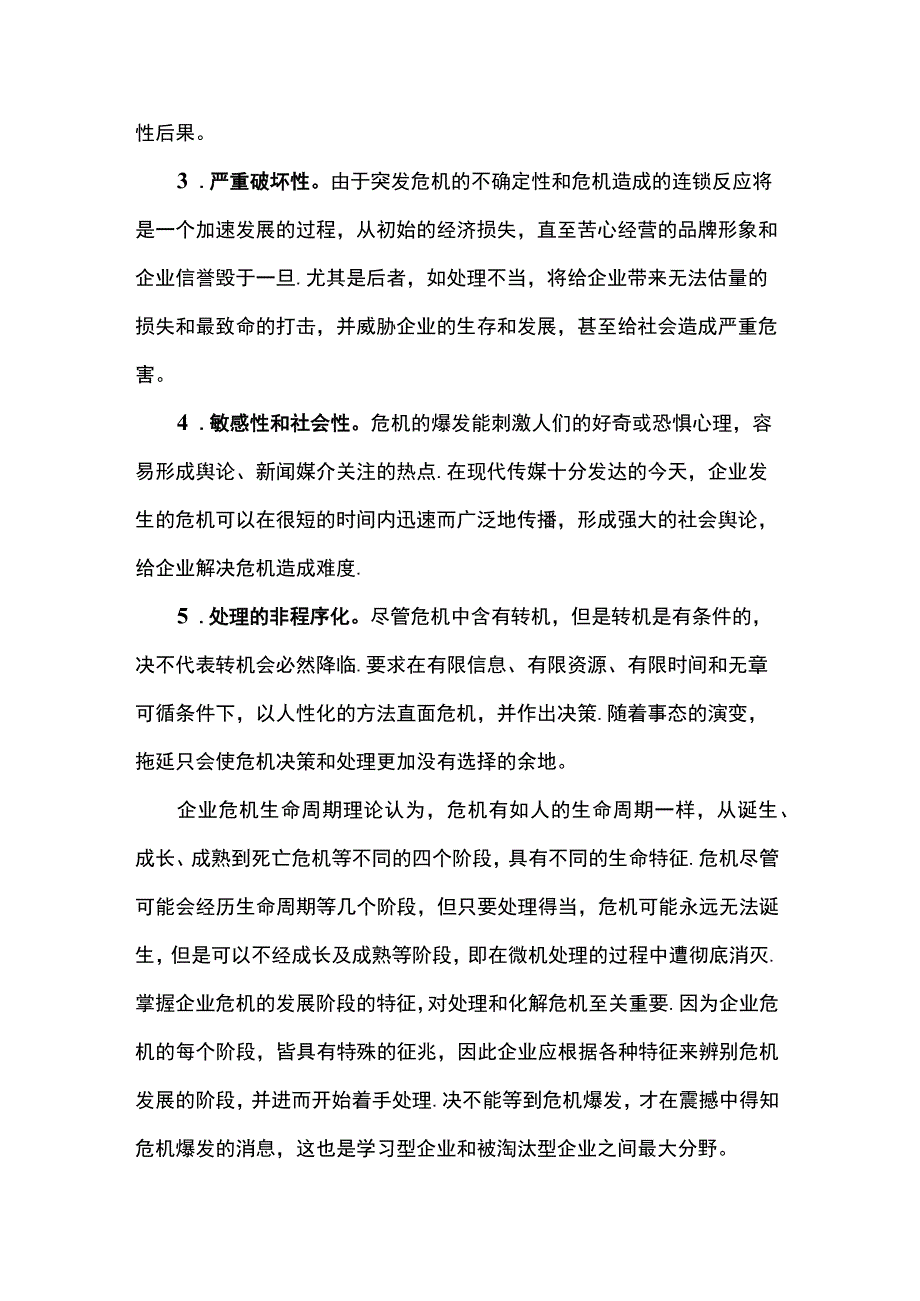 关于企业突发危机的原因与对策.docx_第2页